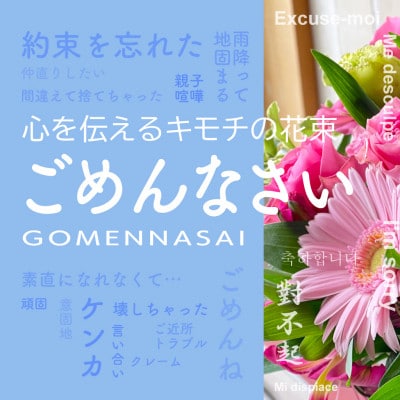 心を伝える花束　キモチ「ごめんなさい　GOMENNASAI」