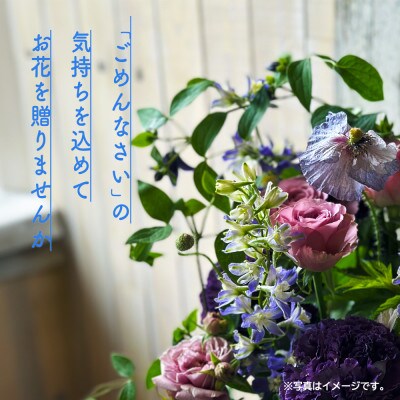 心を伝える花束　キモチ「ごめんなさい　GOMENNASAI」