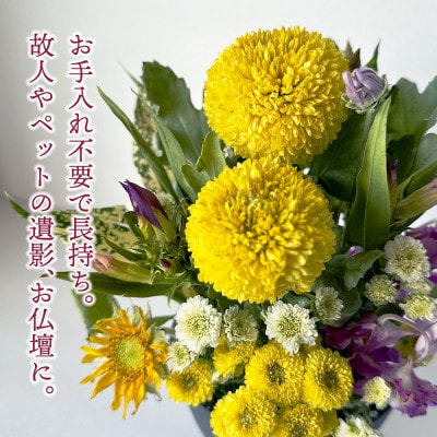 お供えフリーズドライアレンジ 「メモリアル」  水のいらない花「ゼロフラワー」