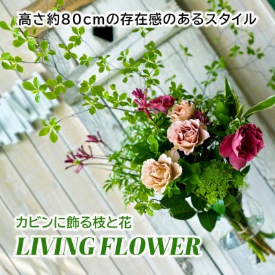 カビンに飾る枝と花「LIVING FLOWER」～LIV(リブ)枝と花が、空間と心をととのえる～