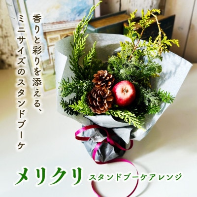 「メリクリ スタンドブーケアレンジ」 自立型の花束のようなアレンジ。そのまま飾れる、小さなクリスマス