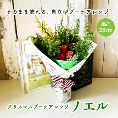 クリスマスブーケアレンジ(NOEL)～お部屋に飾る、森からの贈りもの。自立型の花束のようなアレンジ～