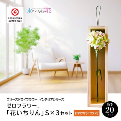 ゼロフラワー「花いちりん」S×3セット/おまかせ　フリーズドライフラワーインテリアシリーズ