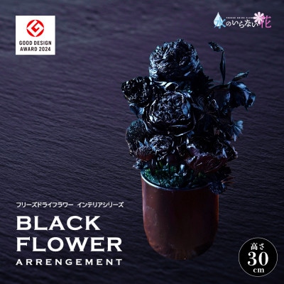 黒い花 ゼロフラワー「BLACK FLOWERアレンジメント」フリーズドライフラワーインテリア