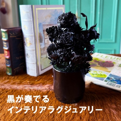 黒い花 ゼロフラワー「BLACK FLOWERアレンジメント」フリーズドライフラワーインテリア