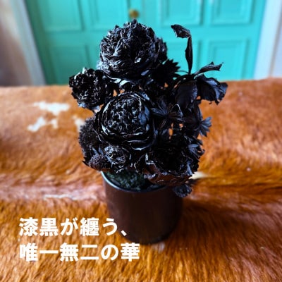 黒い花 ゼロフラワー「BLACK FLOWERアレンジメント」フリーズドライフラワーインテリア