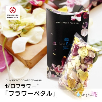 ゼロフラワー「フラワーペタル」フリーズドライフラワーの花びら。季節ごとの花をアソートでお届けします。