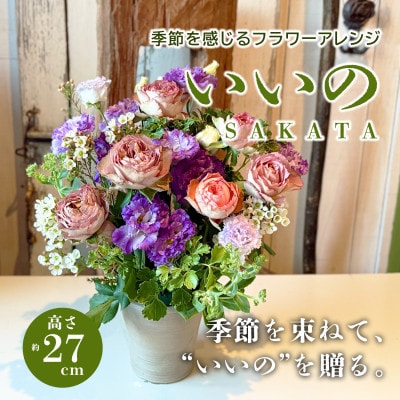 季節を感じるフラワーアレンジ「SAKATA いいの」 ちょっといいのを贈りたくなる季節の花