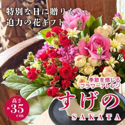 季節を感じるフラワーアレンジ「SAKATA すげの」すげの贈りたくなる、心に残るフラワーアレンジ