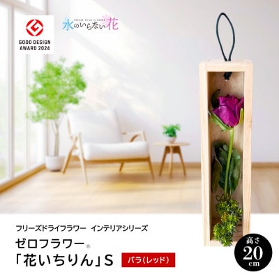 ゼロフラワー「花いちりん」S/バラ(レッド)　フリーズドライフラワーインテリアシリーズ