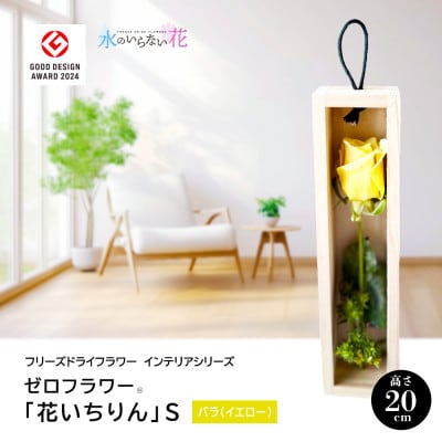 ゼロフラワー「花いちりん」S/バラ(イエロー)　フリーズドライフラワーインテリアシリーズ