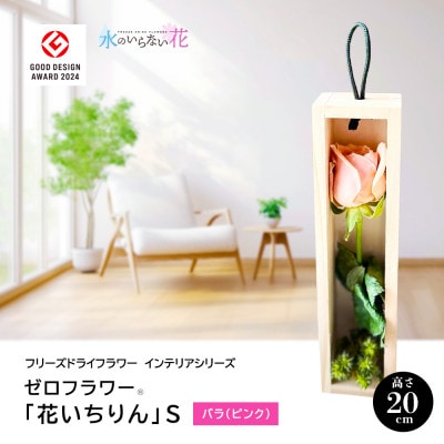 ゼロフラワー「花いちりん」S/バラ(ピンク)　フリーズドライフラワーインテリアシリーズ