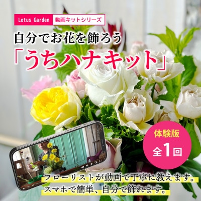 自分でお花を飾ろう。「うちハナキット」体験 ～花のある暮らしを楽しむ、手作り体験キット～