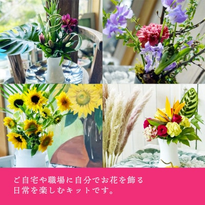 自分でお花を飾ろう。「うちハナキット」体験 ～花のある暮らしを楽しむ、手作り体験キット～