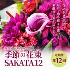 【発送月固定定期便】毎月届くお花の定期便「季節の花束SAKATA12」水揚げのレシピ付き　全12回