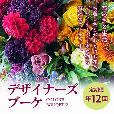 【発送月固定定期便】定期便　デザイナーズブーケ　COLOR'S BOUQET12全12回