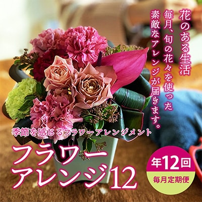 【発送月固定定期便】毎月届くお花の定期便「季節を感じるフラワーアレンジ12」全12回