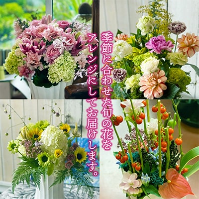 【発送月固定定期便】毎月届くお花の定期便「季節を感じるフラワーアレンジ12」全12回