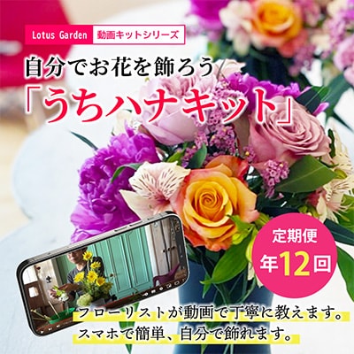【発送月固定定期便】動画レシピを見ながら、毎月お花のある生活を楽しむ「うちハナキット」全12回