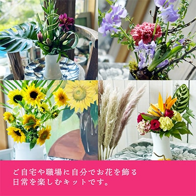 【発送月固定定期便】動画レシピを見ながら、毎月お花のある生活を楽しむ「うちハナキット」全12回