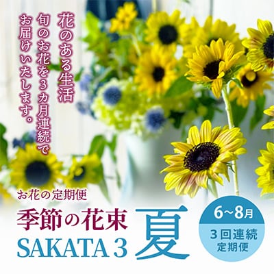 【発送月固定定期便】3回連続で届く お花の定期便「季節の花束SAKATA3 夏」全3回