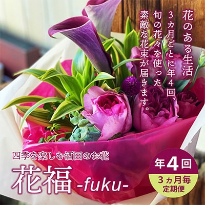 【発送月固定定期便】酒田のお花の定期便　年4回 「花福 fuku」全4回