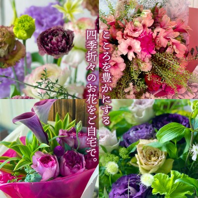 【発送月固定定期便】3回連続で届く お花の定期便「季節の花束SAKATA3 春」全3回