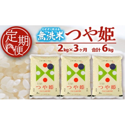 【毎月定期便】三ツ星マイスターがお届け!!庄内産特別栽培米つや姫無洗米2キロ全3回