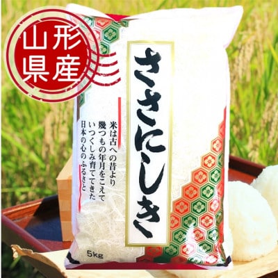 令和6年山形県産ササニシキ(精米)5kg