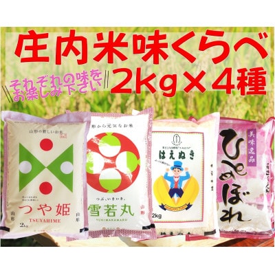 山形県産庄内米4銘柄食べ比べセット8kg