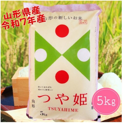 山形県産　つや姫5kg　令和7年産