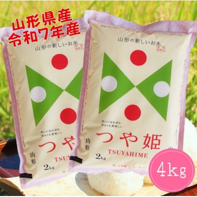 山形県産　つや姫4kg(2kg×2袋)令和7年産