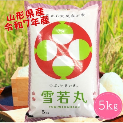 山形県産　雪若丸5kg　令和7年産
