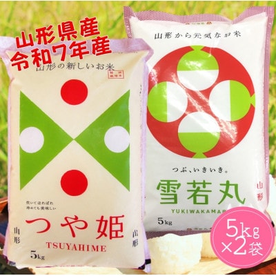 山形県産　つや姫・雪若丸　各5kg　計10kg食べ比べ