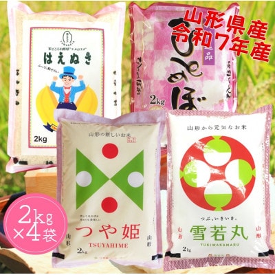 山形県産米　つや姫・雪若丸・はえぬき・ひとめぼれ　各2kg　計8kg食べ比べ
