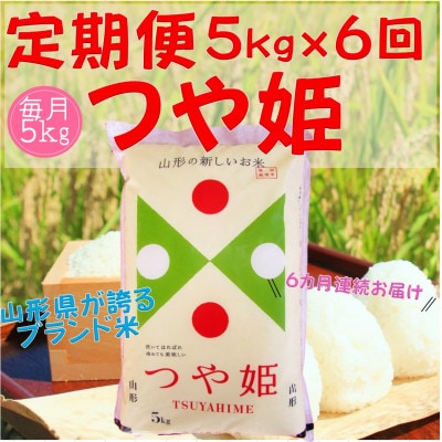 【毎月定期便】庄内産 つや姫(精米) 5kg全6回
