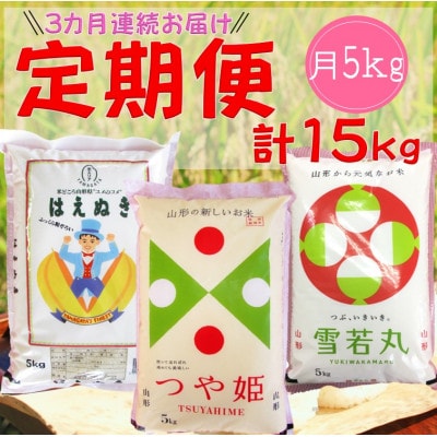 【発送月固定定期便】山形米3銘柄味比べ(精米)5kg全3回