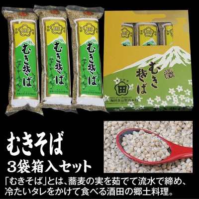 酒田の郷土料理　むきそば箱入(270g×3袋)　そばの実100%無添加食品