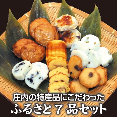 創業大正4年 庄内の特産品にこだわった ふるさと蒲鉾 7品セット