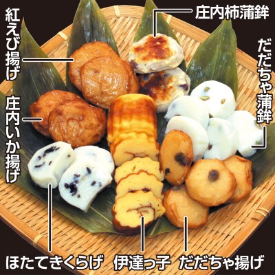 創業大正4年 庄内の特産品にこだわった ふるさと蒲鉾 7品セット