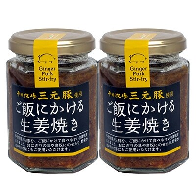 平田牧場三元豚使用 ご飯にかける生姜焼き 2個
