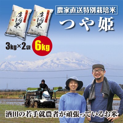 【2023年8月中旬発送】酒田の若手就労者のお米 特栽米つや姫6kg(3kg+3kg) 令和4年産