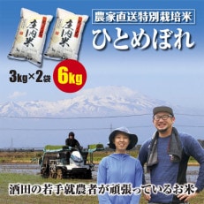 【2024年2月上旬発送】たかとし農園 特別栽培米ひとめぼれ6kg(3kg+3kg)令和5年産