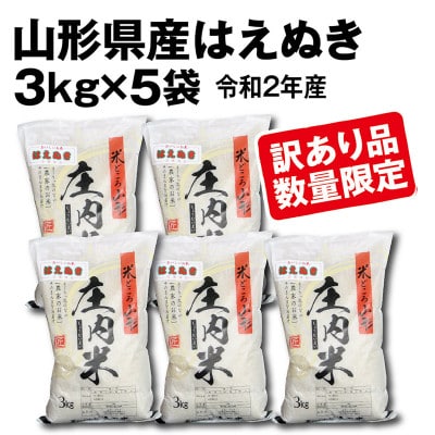 訳あり品　「酒田の米農家から直送!」はえぬき(精米)3kg袋で5袋　合計15kg【限定20セット】