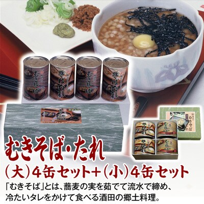 【酒田の郷土料理】むきそば・たれ(大)各2缶箱入とむきそば・たれ(小)各2缶箱入のセット