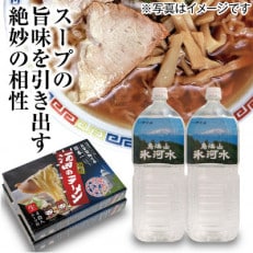 【2024年11月中旬発送】「酒田のラーメン」とスープの旨味を引出す相性抜群の軟水「鳥海山氷河水」