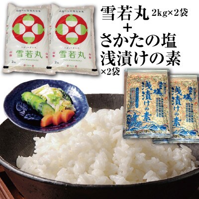 山形県のブランド米「雪若丸4kg」と「酒田の塩・浅漬けの素2袋」セット
