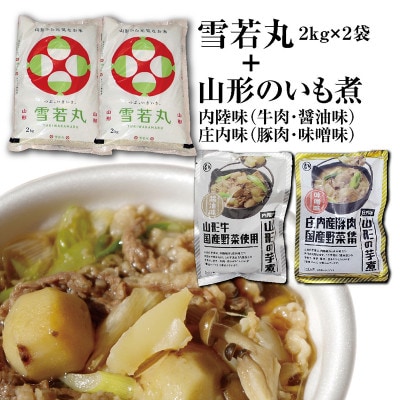 山形県のブランド米「雪若丸4kg」と山形名物「芋煮2袋(内陸味・庄内味)」セット
