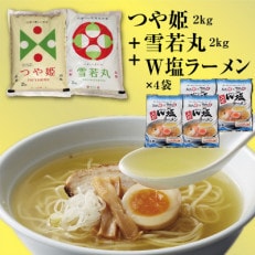 山形県のブランド米「つや姫2kg」「雪若丸2kg」と酒田市の新名物「山形W塩ラーメン4袋」セット