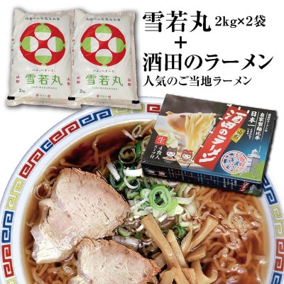 山形県のブランド米「雪若丸4kg」と人気のご当地ラーメン「酒田のラーメン1箱」セット